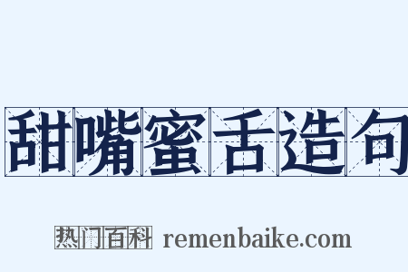 甜嘴蜜舌造句是什么意思的图片